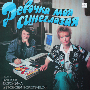 Сборник / Девочка Моя Синеглазая (LP)