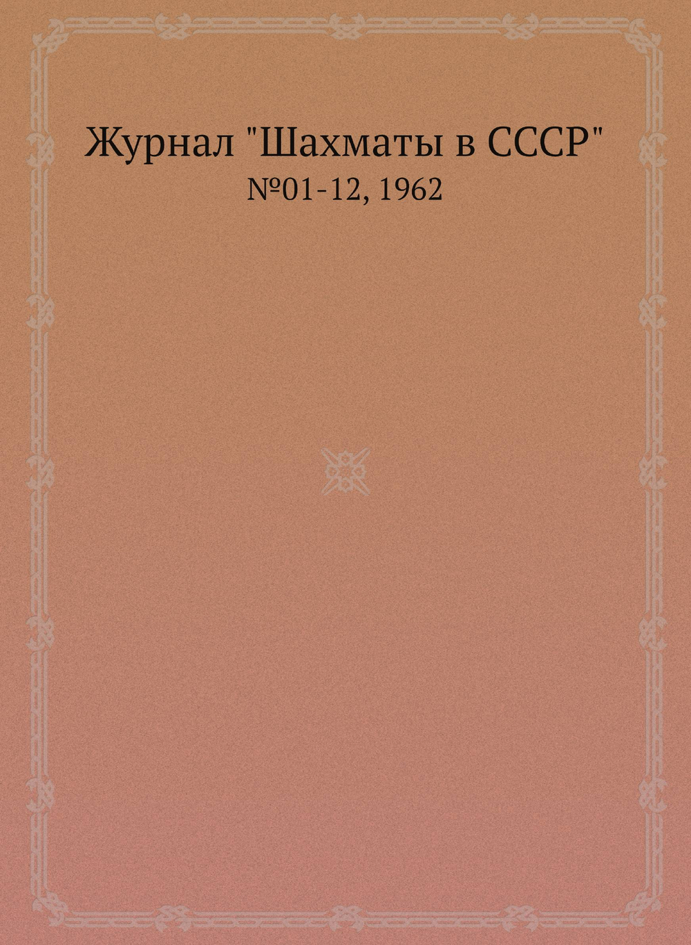 Журнал "Шахматы в CCCP". №01-12, 1962 | Коллектив Авторов