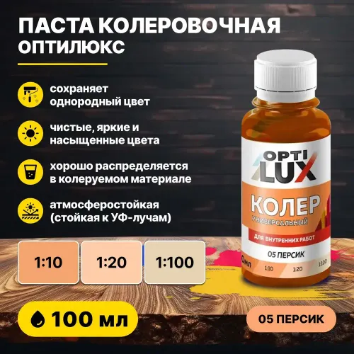 Колеровочная паста ОПТИЛЮКС 05 персик 100 мл
