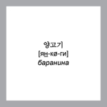 500 самых нужных корейских слов и фраз. Флеш-карточки