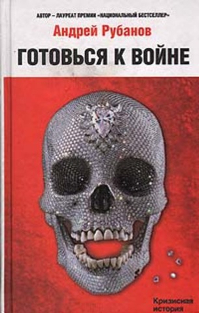 Готовься к войне!