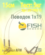 Поводки FISH season AFW 1х19 5кг