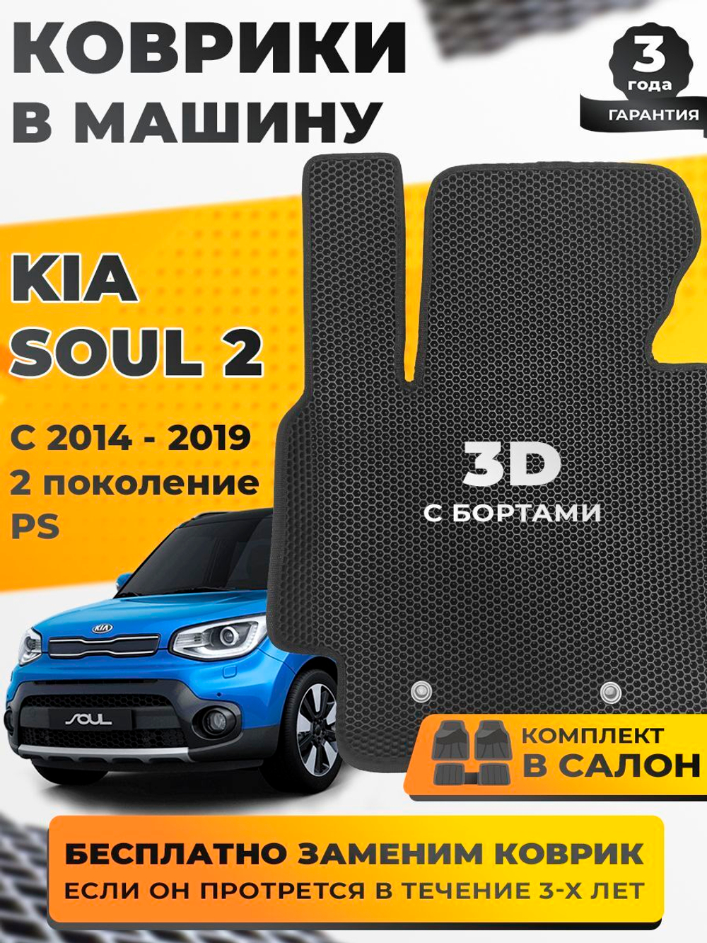 Коврики EVA для Kia Soul 2 поколение, PS (04.2014 - 12.2019) - Комплект в салон - 3D С бортиками - Черный - Черный кант