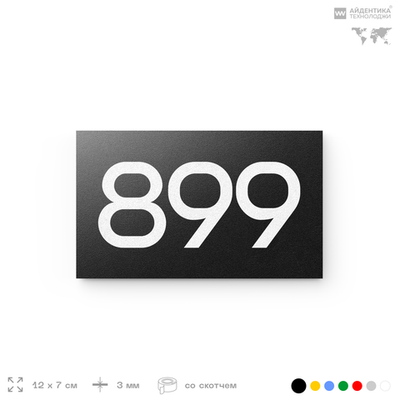 Номер на дверь 899, табличка на дверь для офиса, квартиры, кабинета, аудитории, склада, черная 120х70 мм, Айдентика Технолоджи