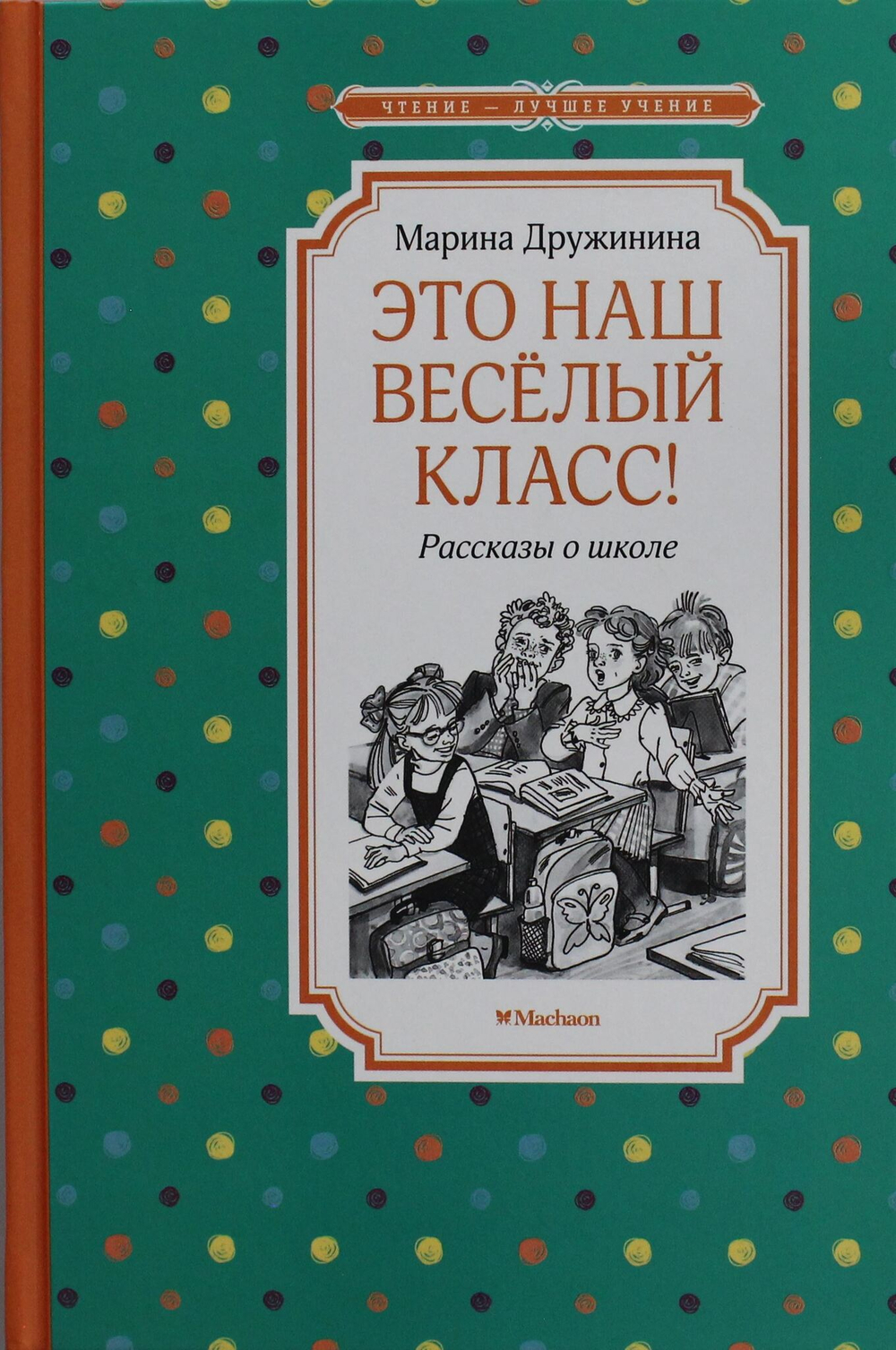 Это наш весёлый класс! Рассказы о школе