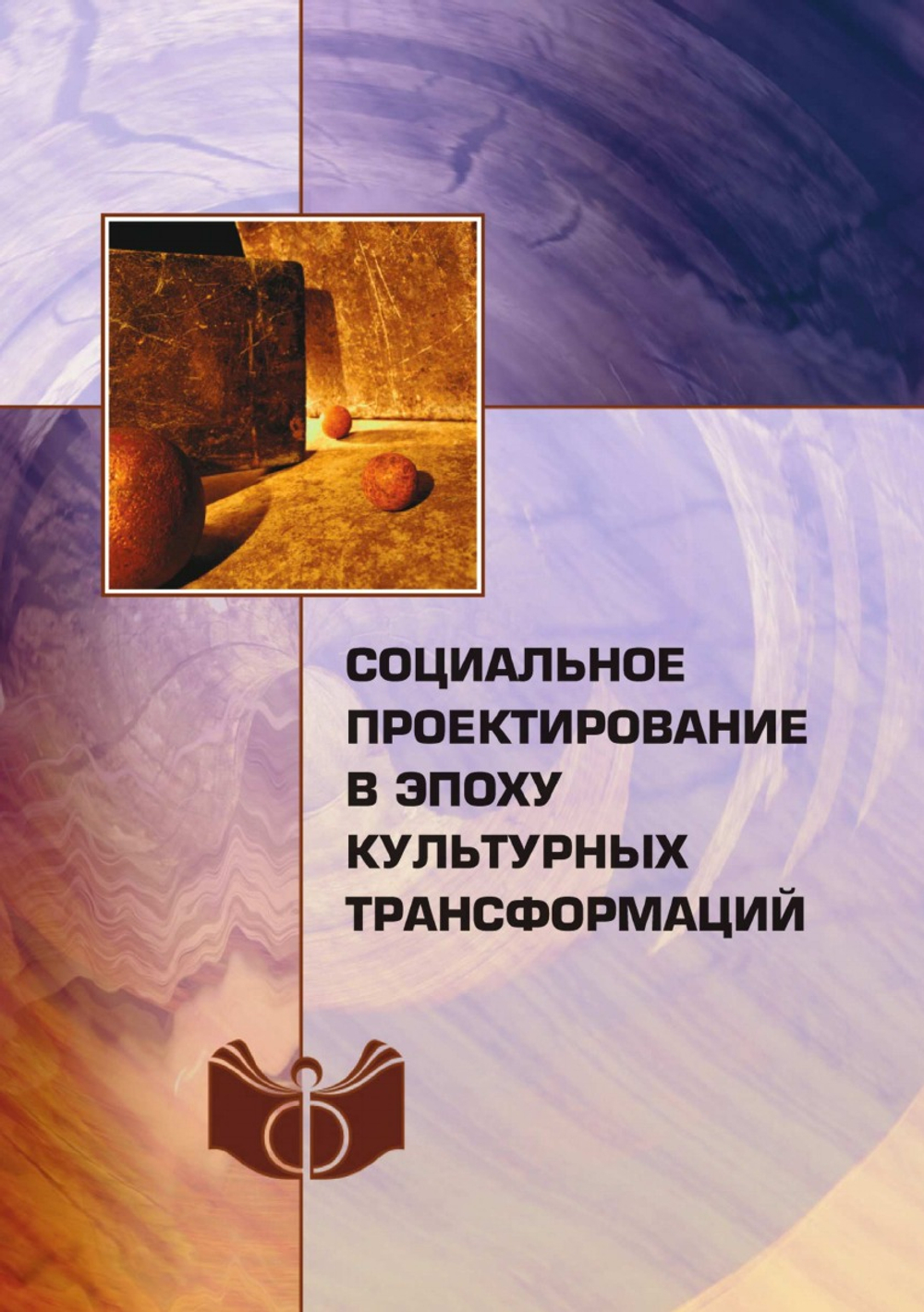 Социальное проектирование в эпоху культурных трансформаций | Неизвестный автор