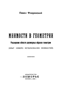 Мнимости в геометрии. Расширение области двухмерных образов геометрии | Флоренский Павел Александрович