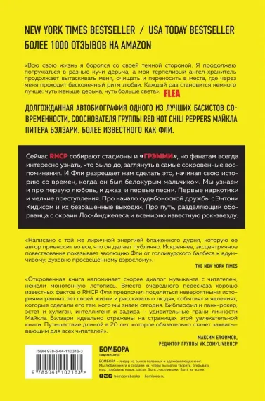 Моя безумная история: автобиография бас-гитариста RHCP (Acid for the children)