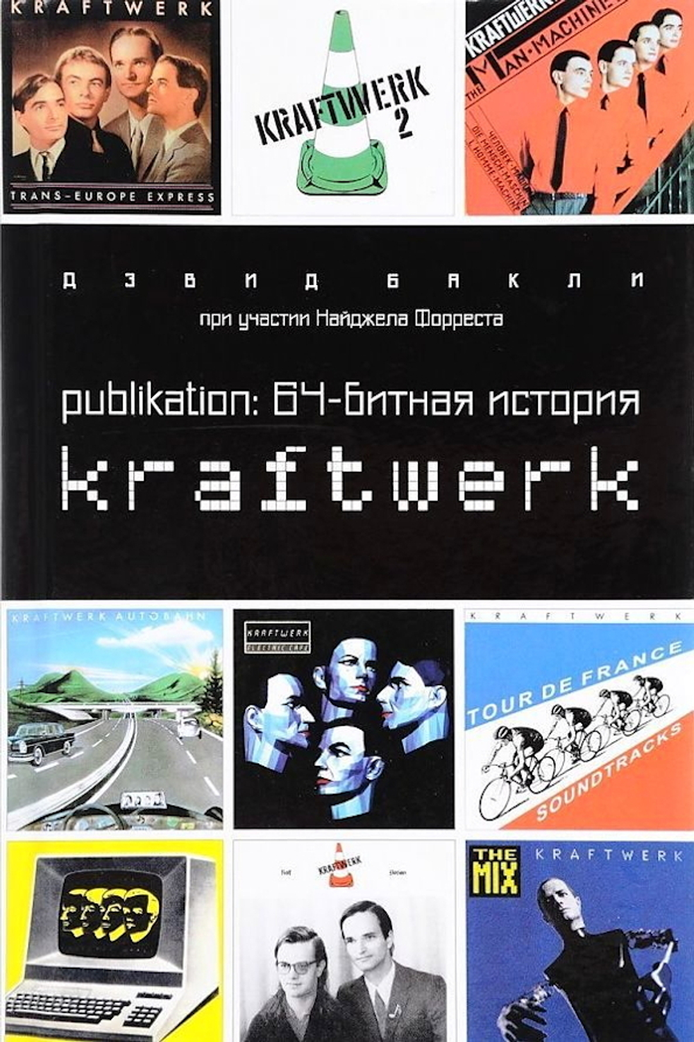 Publikation: 64-битная История Kraftwerk / Дэвид Бакли