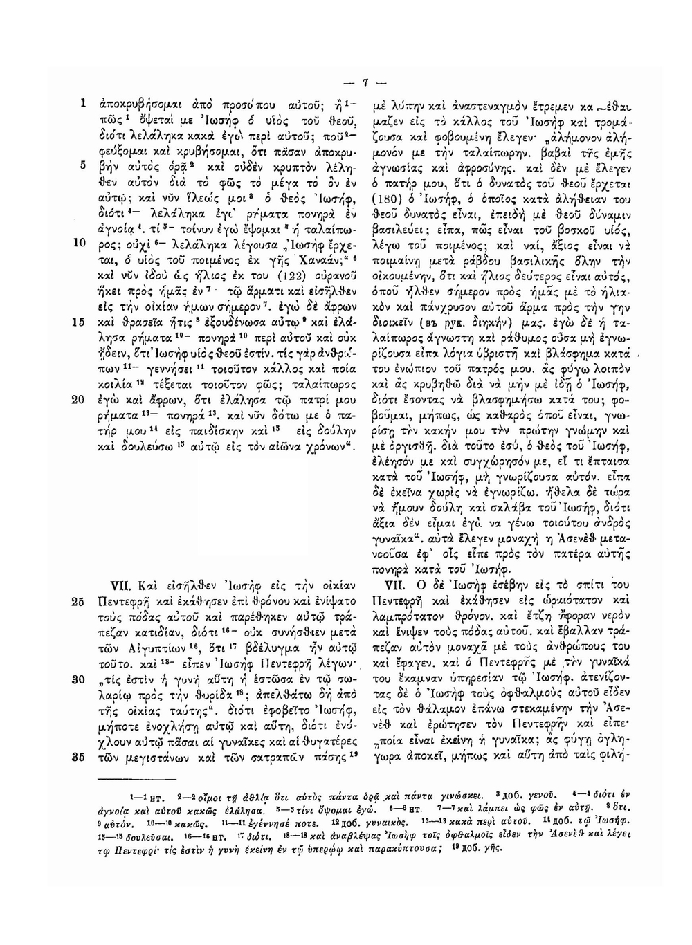 Апокриф об Иосифе и Асенефе | В. М. Истрин