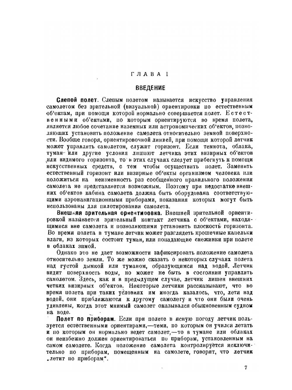 Теория и практика слепого полёта | У. С. Окер