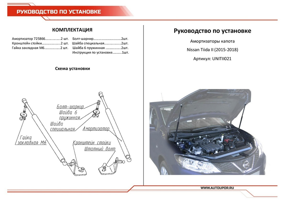 Газовые упоры капота АвтоУпор для Nissan Tiida II 2015-2016, 2 шт., UNITII021