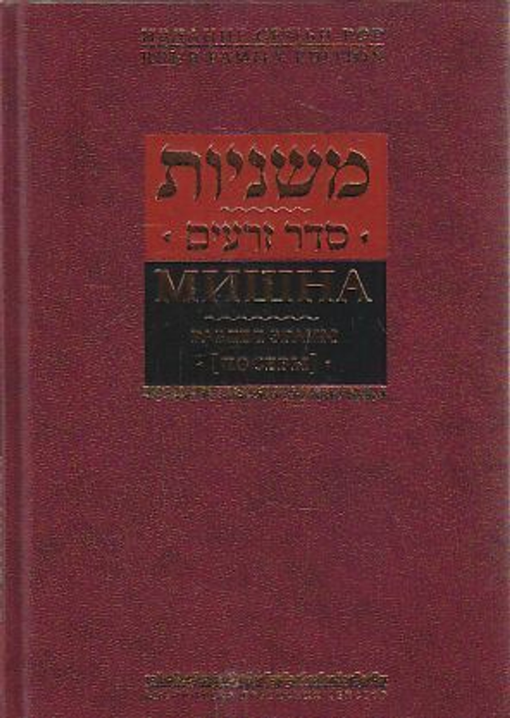 Мишна. Раздел Зраим (Посевы)