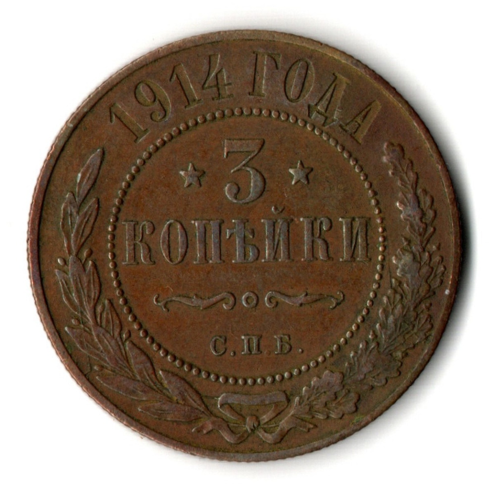3 копейки 1914 год СПБ Николай II