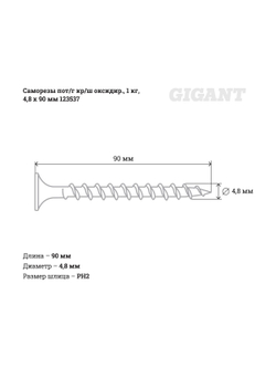 Саморезы Gigant 4,8x90, потайная головка, крупный шаг, оксидированный, 1 кг (примерно 155 шт) 123537