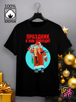 Футболка Праздник к нам приходит