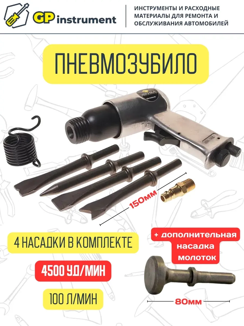 Пневмозубило с плоской насадкой молоток