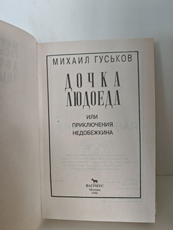 Дочка людоеда, или Приключения Недобежкина