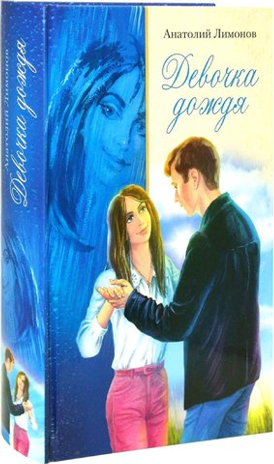 Девочка дождя. Анатолий Лимонов