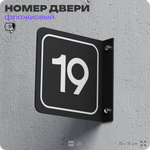 Табличка флажковая с номером 19 на дверь квартиры, для офиса, кабинета, аудитории, склада, черная двустороняя 19х19 см, Айдентика Технолоджи