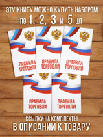 Правила торговли 2025, 5 шт