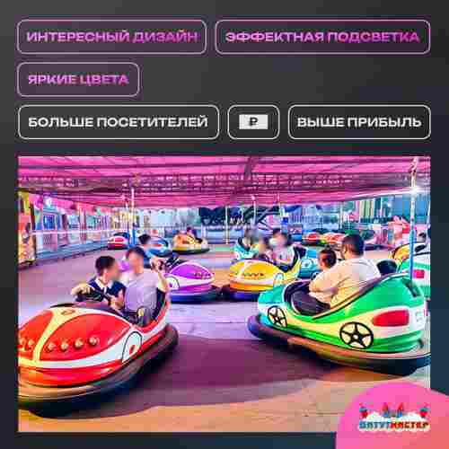 Электрическая бамперная машинка «Юпитер» с пультом управления для детей и взрослых