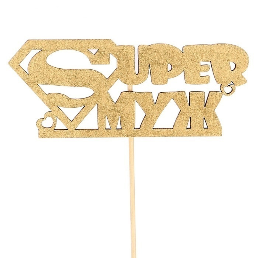 Топпер "Супер муж", золотой