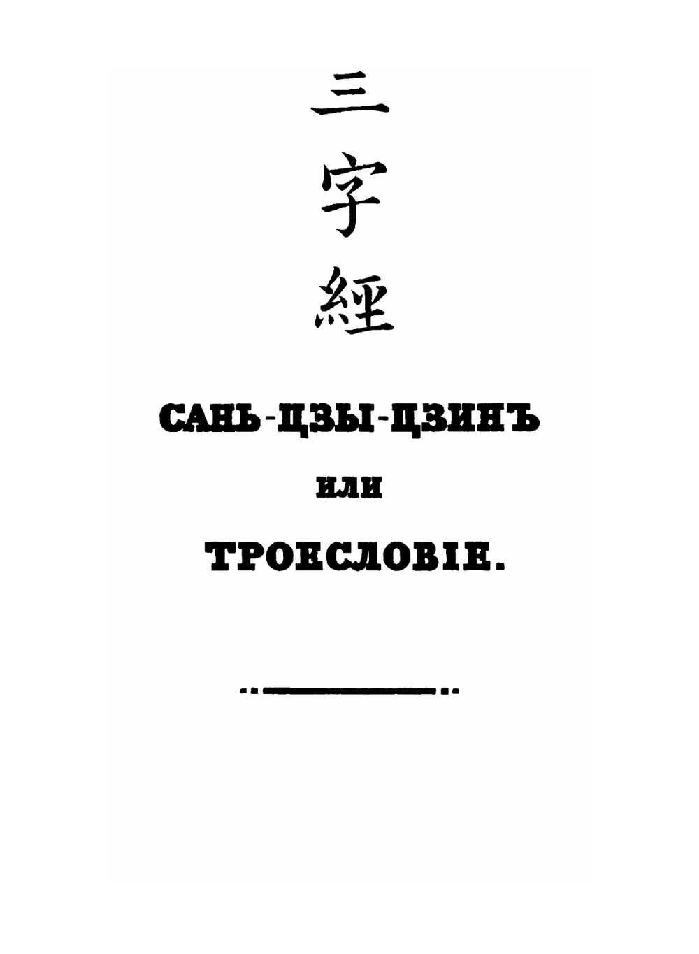 Сань-Цзы-Цзинь. или Троесловие | В. П. Иакинф