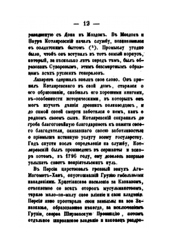 Биография генерала Котляревского | В. Соллогуб