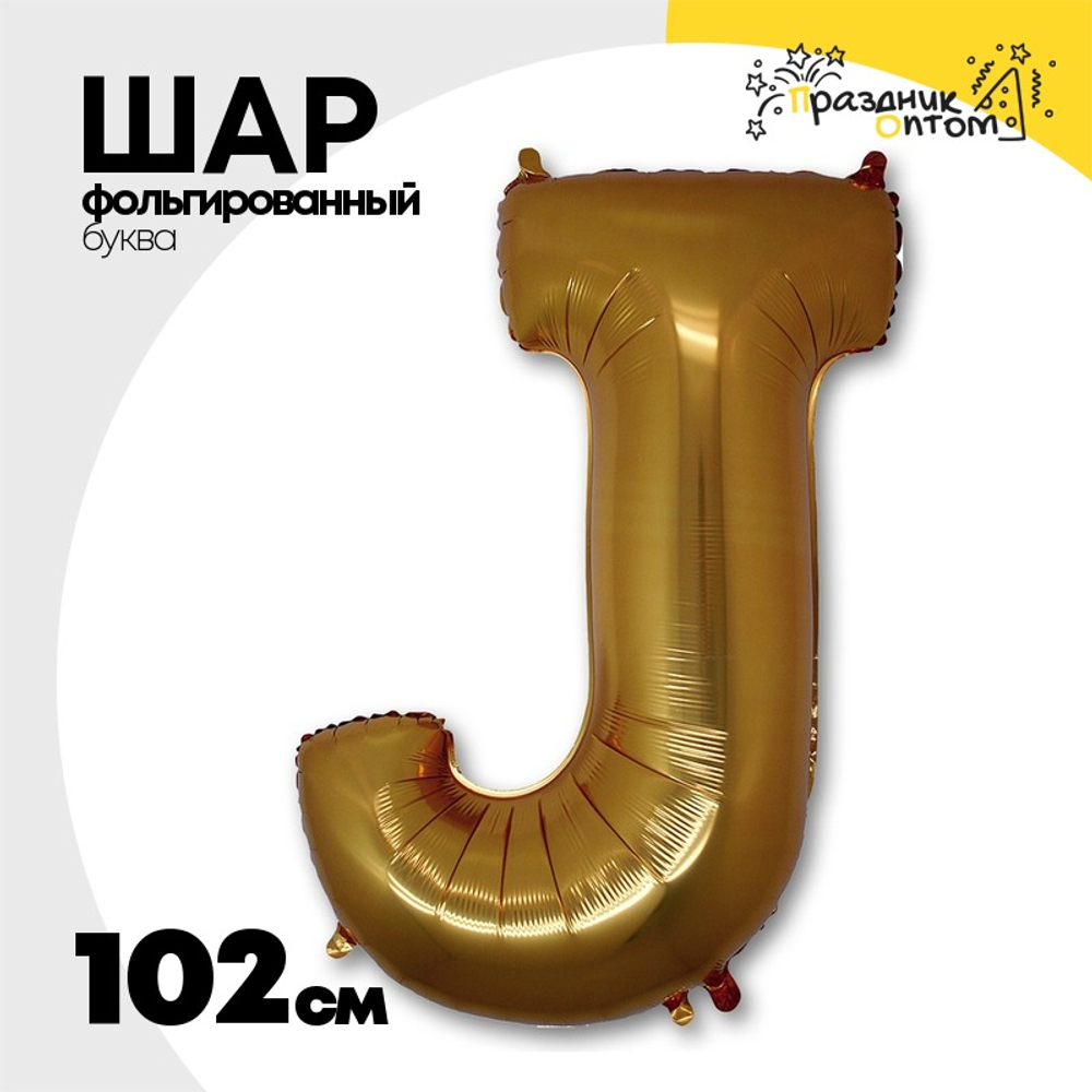 Шар фольгированный Буква J 101,6 см (Золотой)
