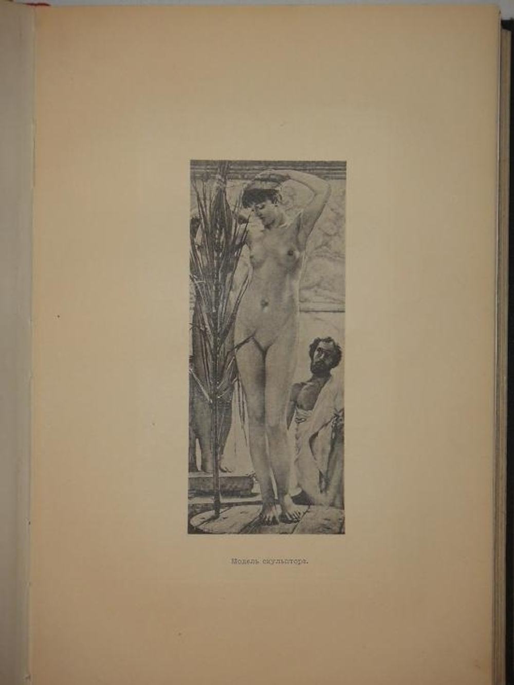 "Конволют из двух книг Ф.И.Булгакова: " Знаменитые художники XIX века. Альма Тадема и его произведения " и " Знаменитые художники XIX века. Адольф Менцель и его произведения ". Ф.И.Булгаков. 1897г.