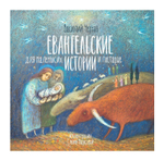 Евангельские истории для маленьких и постарше. Василий Чернов