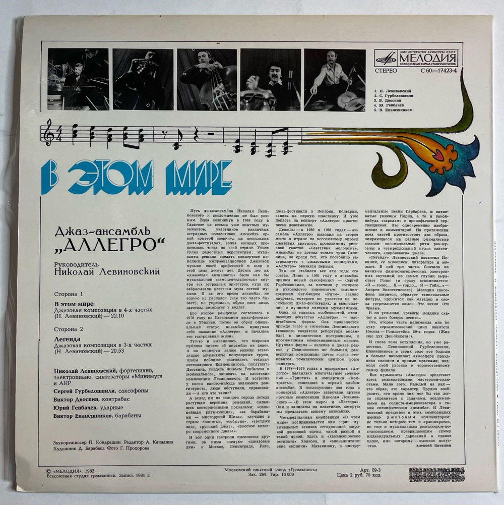 Винтажная виниловая пластинка LP Джаз ансамбль Аллегро Allegro Jazz Ensemble В Этом Мире In This World (СССР 1982)