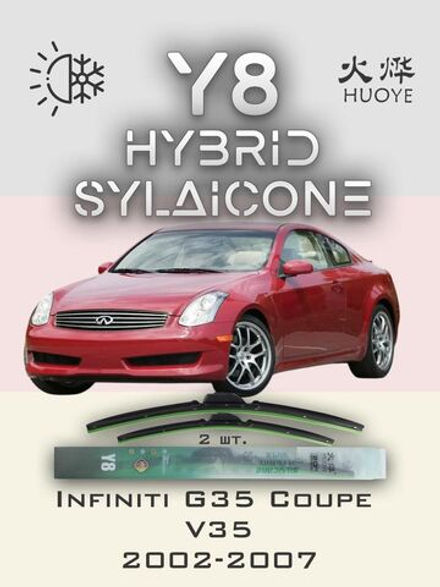 Щетки стеклоочистителя HUOYE Y8 600/425 мм на Infiniti G35Coupe | Hook/J-Hook