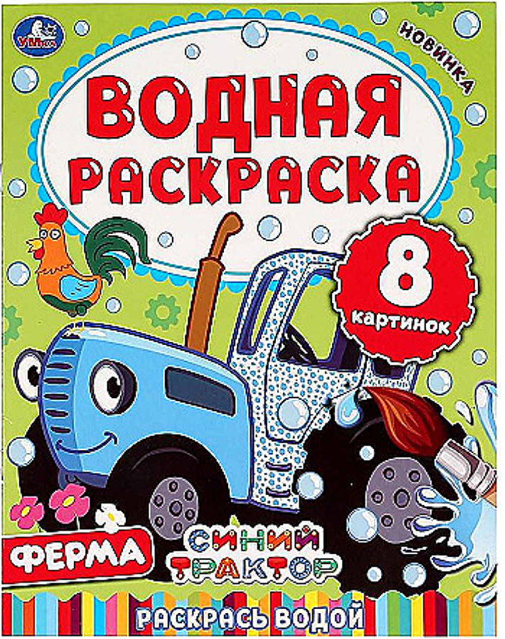 Раскраски водные "Для самых маленьких" 200х250 мм, 8 стр., лицензия, УМКА