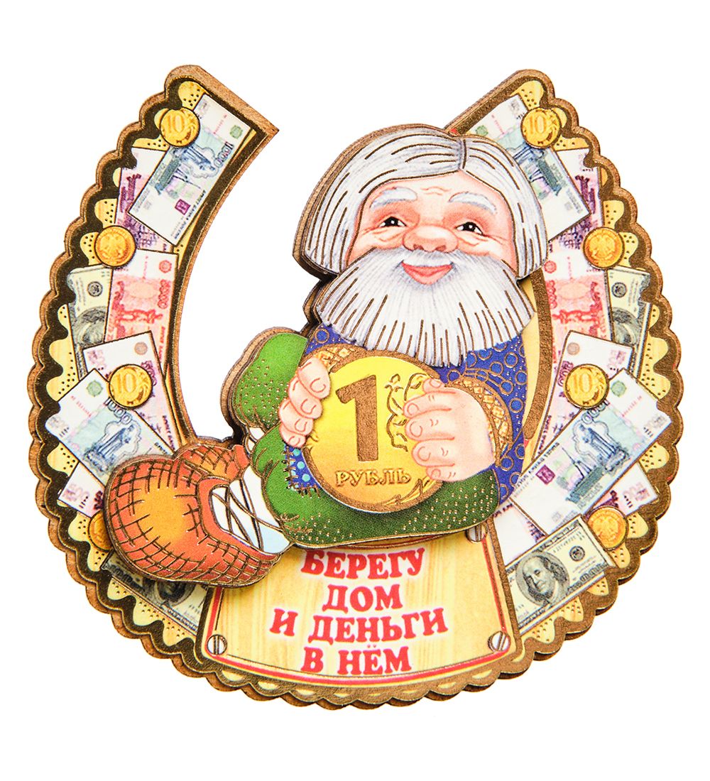 МТ- 012/02 Магнит «Берегу дом и достаток в нем!»