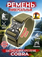 Ремень COBRA тактический нейлоновый с металлической пряжкой- карабин, цвет зеленый
