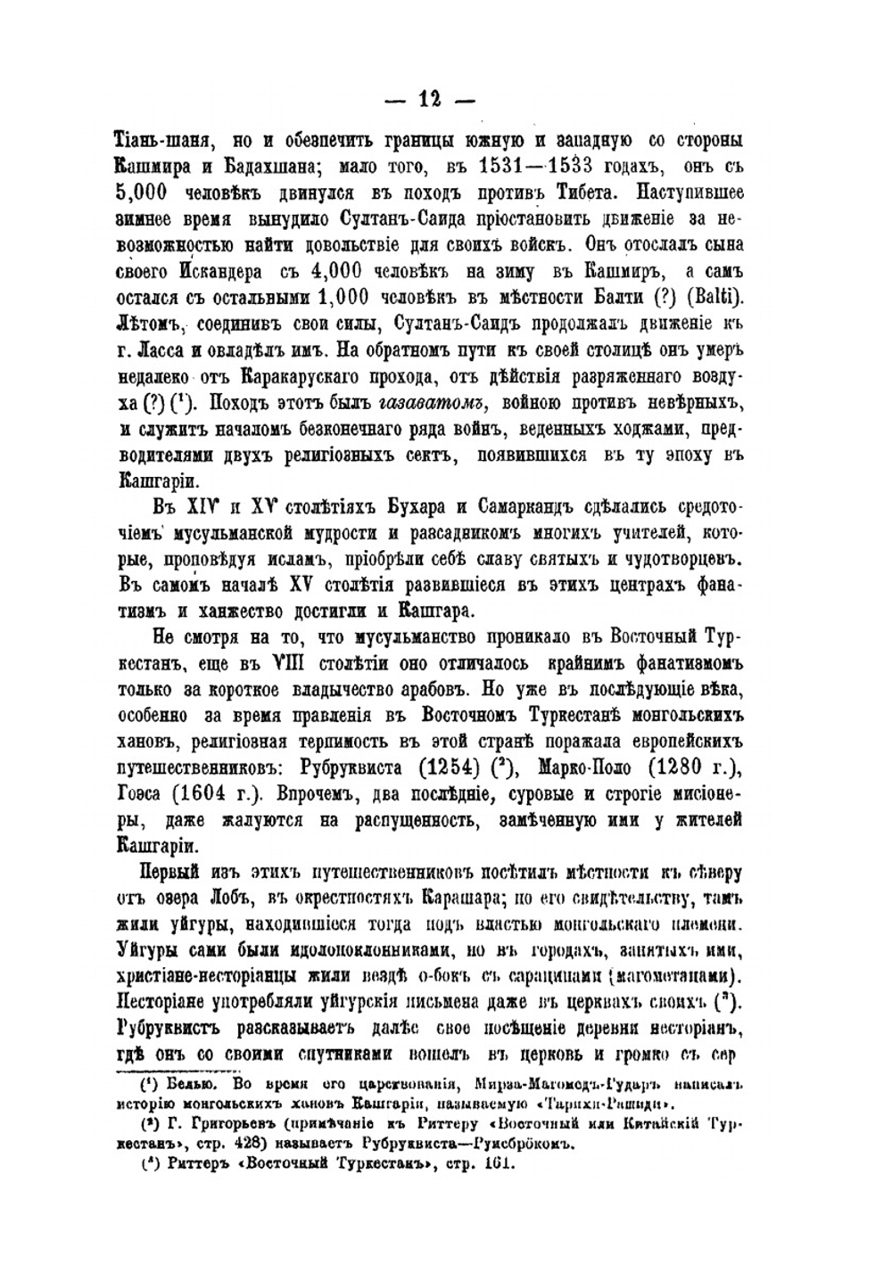 Очерки Кашгарии | А. Н. Куропаткин