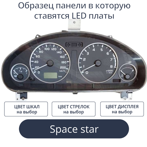 Светодиодная плата для панели приборов Space Star-МКПП (индивидуальный заказ по цветам)