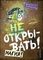 Не открывать! Магия! (#5)