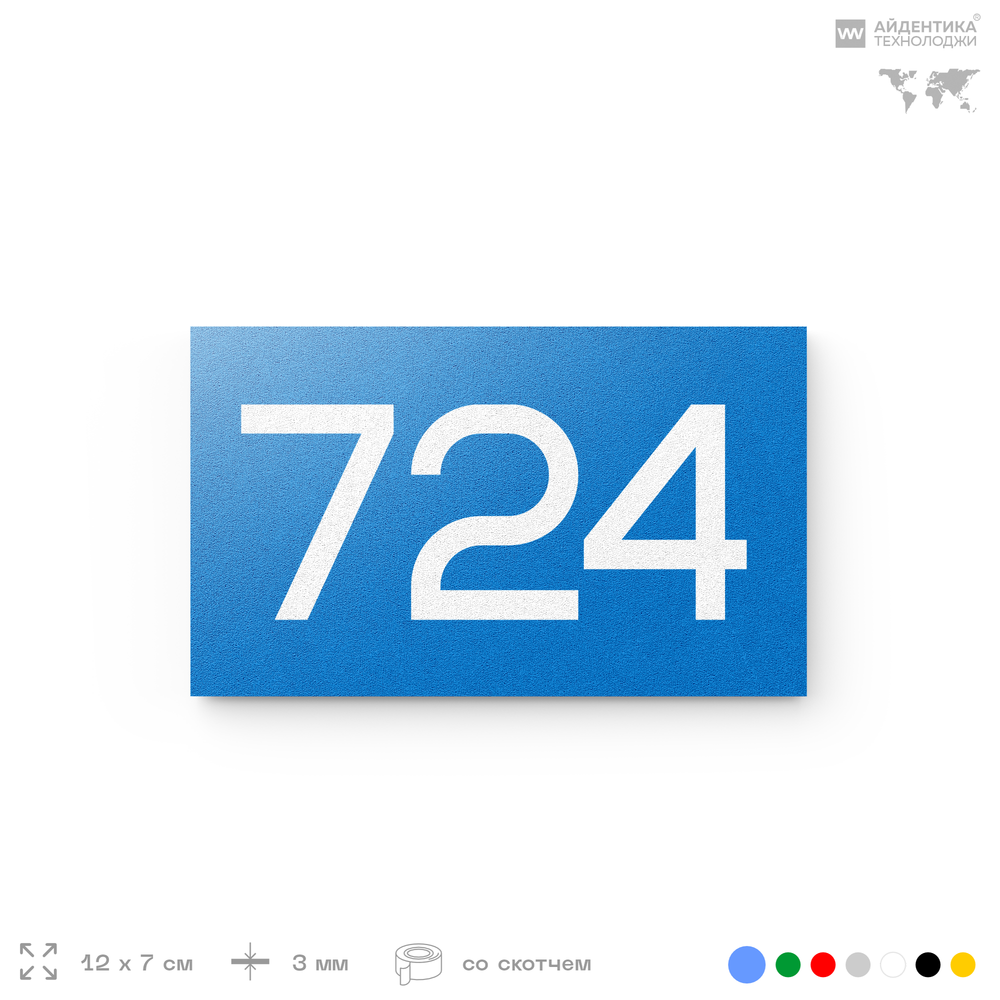 Номер на дверь 724, табличка на дверь для офиса, квартиры, кабинета, аудитории, склада, голубая 120х70 мм, Айдентика Технолоджи