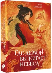 Где демон выжигает небеса