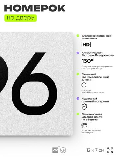 Номер на дверь 396, табличка на дверь для офиса, квартиры, кабинета, аудитории, склада, белая 120х70 мм, Айдентика Технолоджи