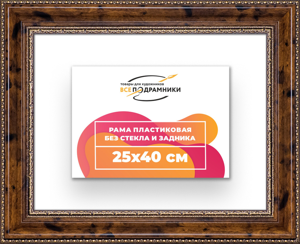 Рама 25x40 для картин и фотографий