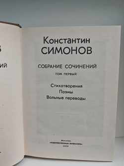Константин Симонов. Собрание сочинений в 10 томах. Том 1. Стихотворения. Поэмы. Вольные переводы