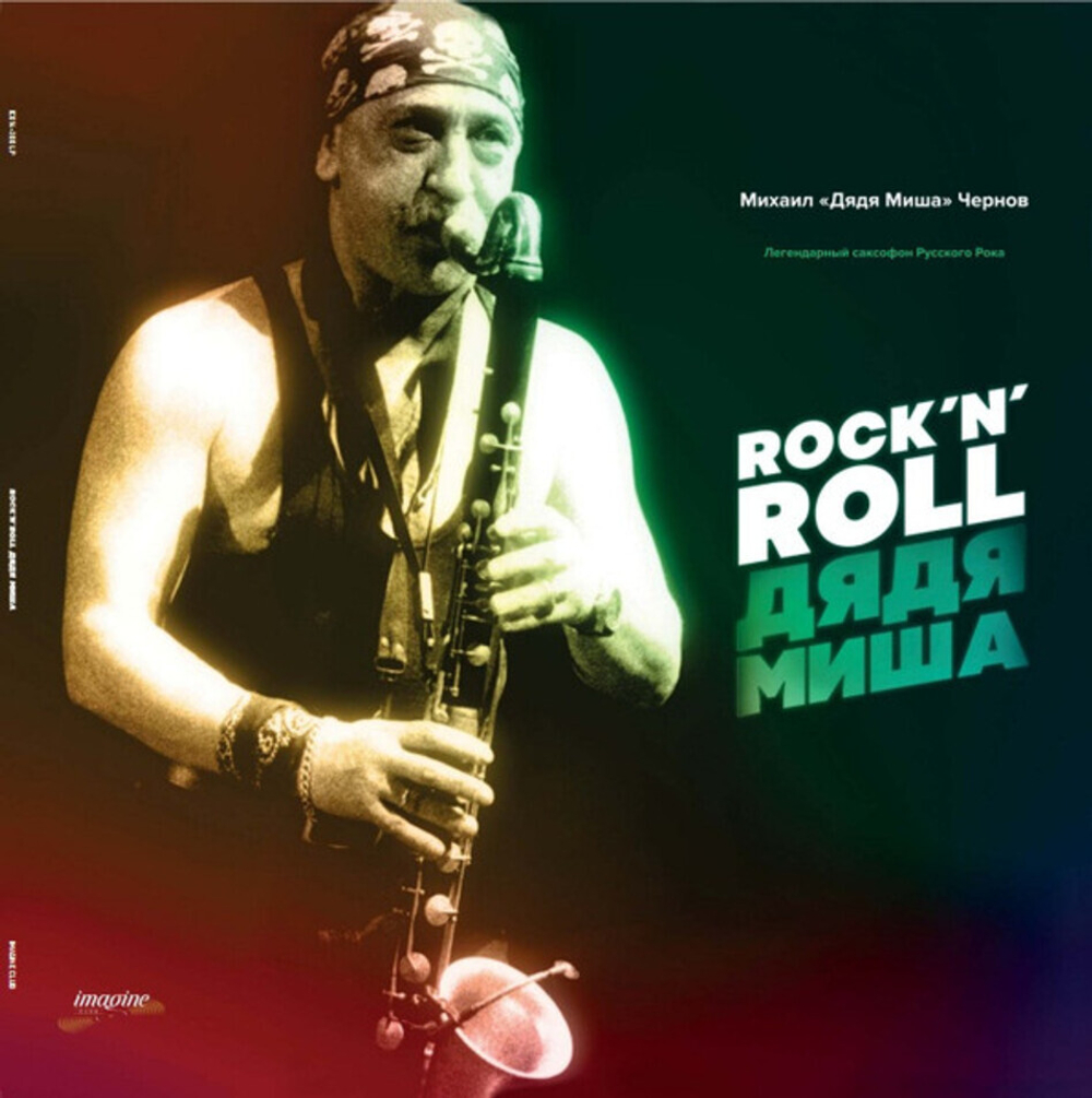 Сборник / Rock 'N' Roll Дядя Миша (LP)