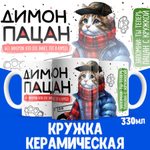 Кружка ТМ Ларец, Дмитрий пацан. Кто его знает - тот в курсе, 330мл, 1шт