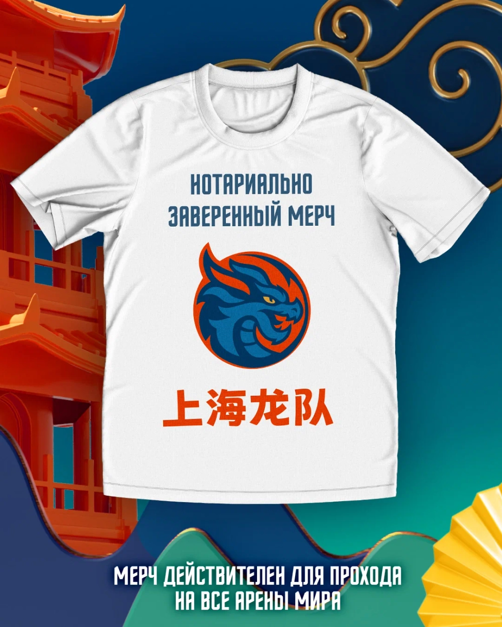 Футболка белая "Нотариально заверенный мерч" ХК Шанхайские драконы (ТМ JOGEL)