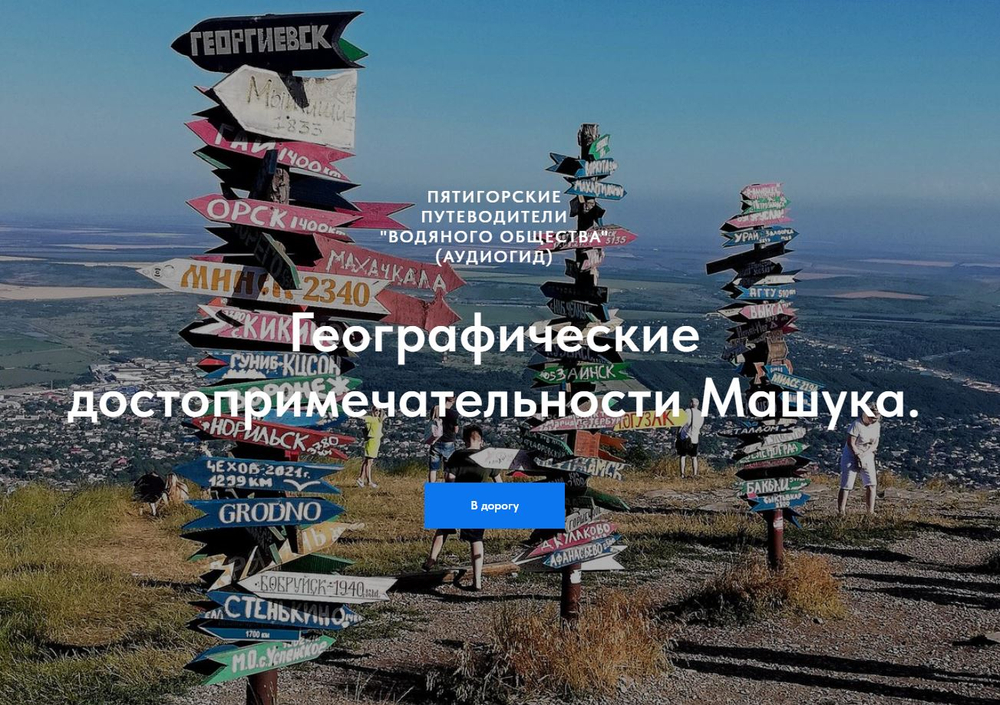 Географические достопримечательности Машука. Приложение Android.