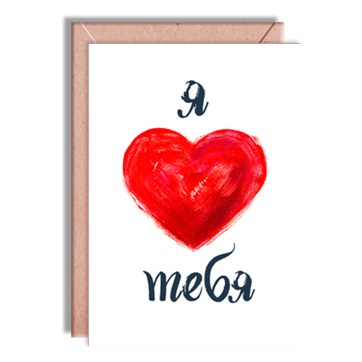 Дизайнерская открытка " Я люблю тебя"(сердце акварель) + крафт конверт (10х15)